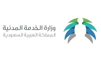 وزارة الخدمة المدنية السعودية 
